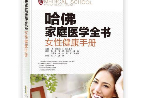 0哈佛家庭醫學全書-女性健康手冊