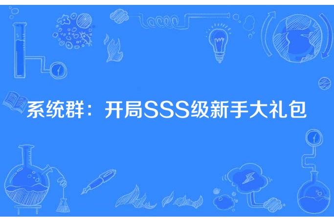 系統群：開局SSS級新手大禮包