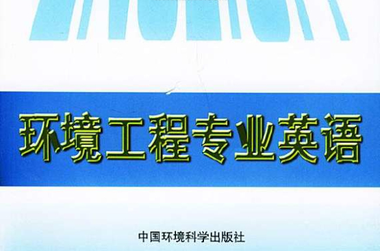 環境工程專業英語(2005年鐘理主編圖書)