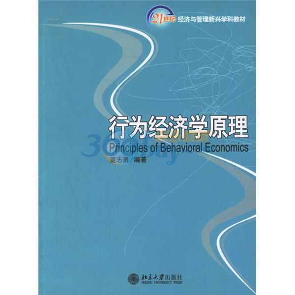 21世紀經濟與管理新興學科教材：行為經濟學原理