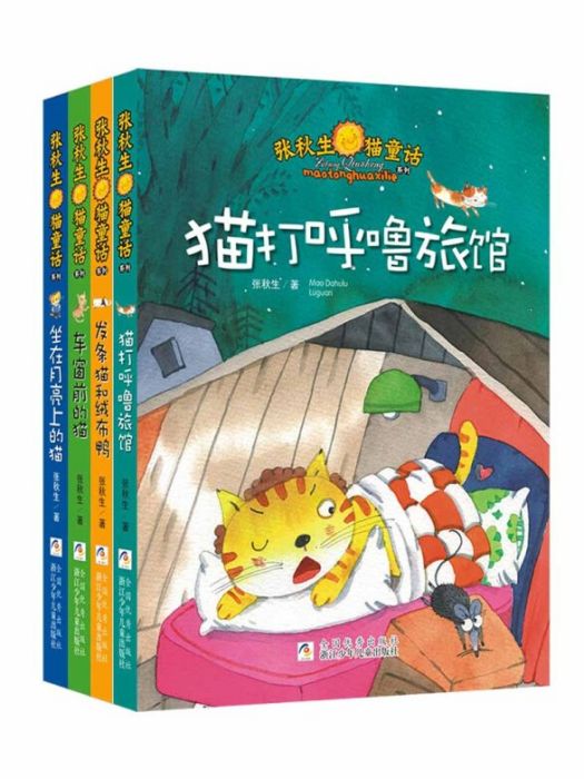 張秋生貓童話系列（套裝共4冊）