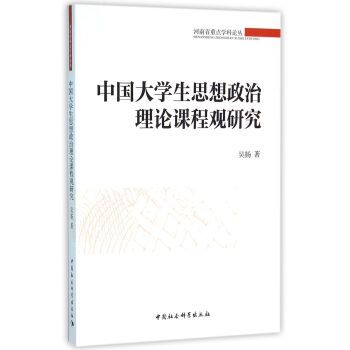 中國大學生思想政治理論課程觀研究