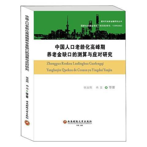 中國人口老齡化高峰期養老金缺口的測算與應對研究