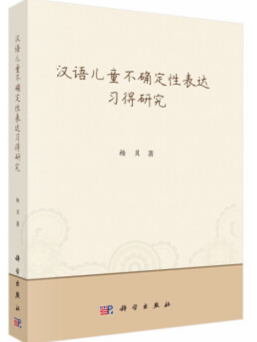 漢語兒童不確定性表達習得研究