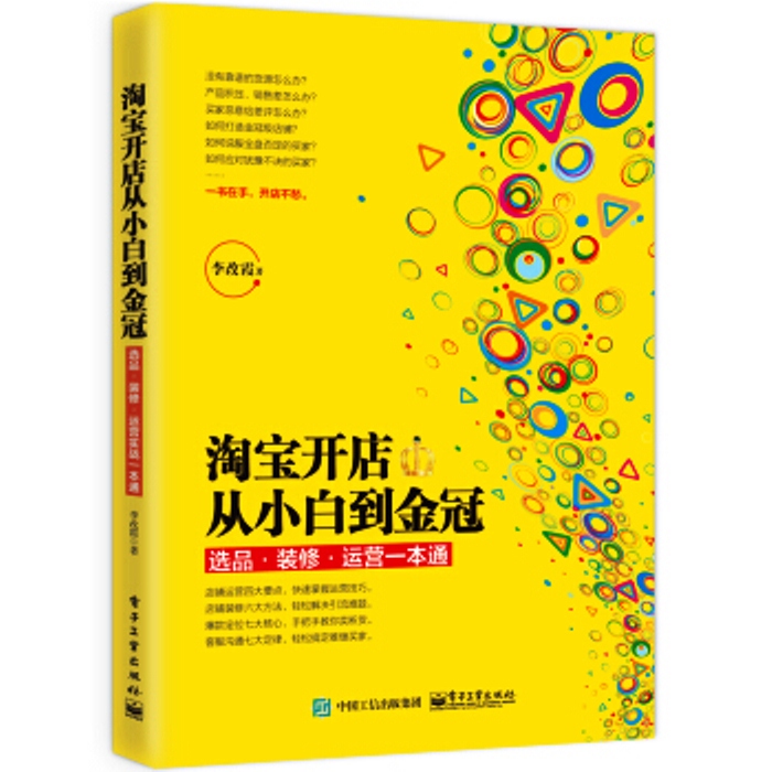淘寶開店從小白到金冠：選品、裝修、運營一本通