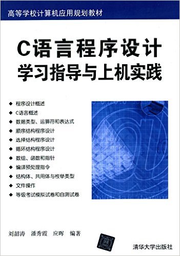 C語言程式設計學習指導與上機實踐(2015年清華大學出版社出版書籍)