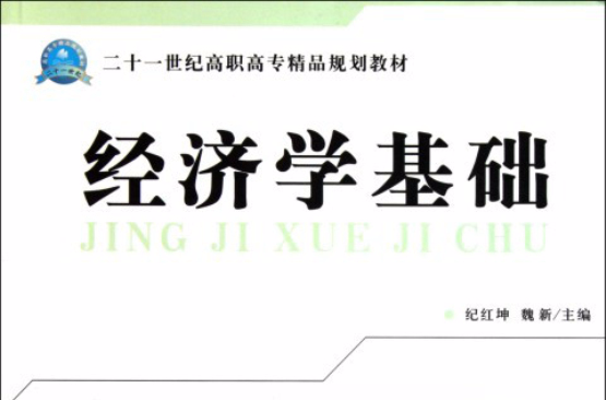 二十一世紀高職高專精品規劃教材：經濟學基礎