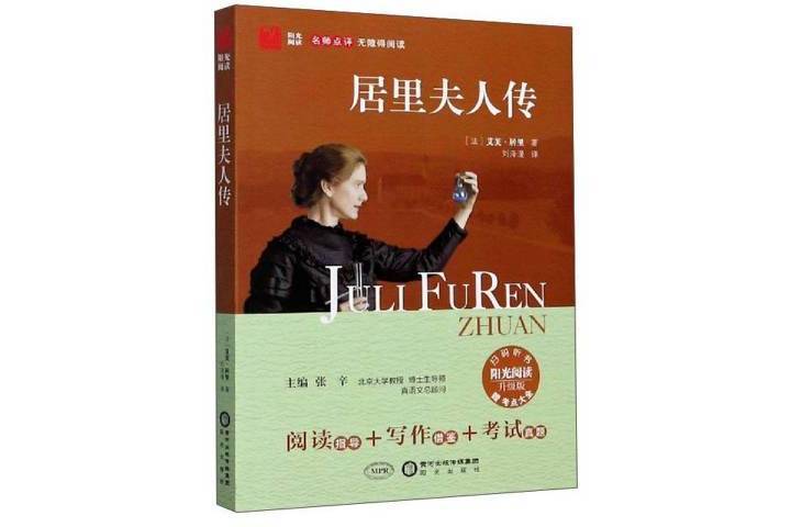 居里夫人傳(2020年寧夏陽光出版社出版的圖書)