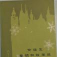 安徒生童話和故事選(1990年人民文學出版社出版的圖書)