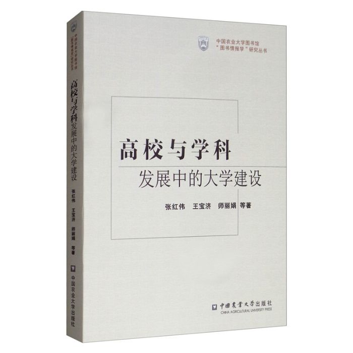 高校與學科發展中的大學建設