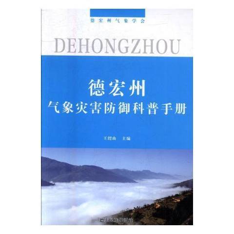 德宏州氣象災害防禦科普手冊