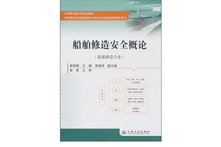 船舶修造安全概論(2011年人民交通出版社股份有限公司出版的圖書)