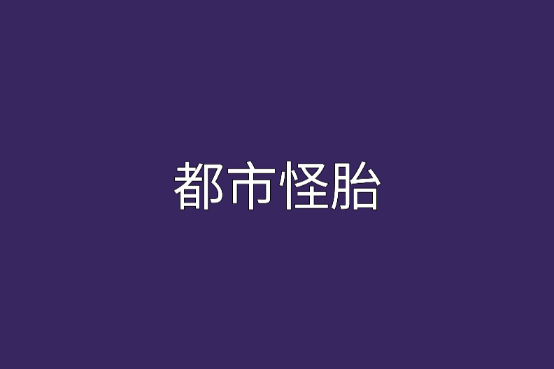 都市怪胎