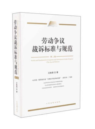 勞動爭議案件裁訴標準與規範（第二版）