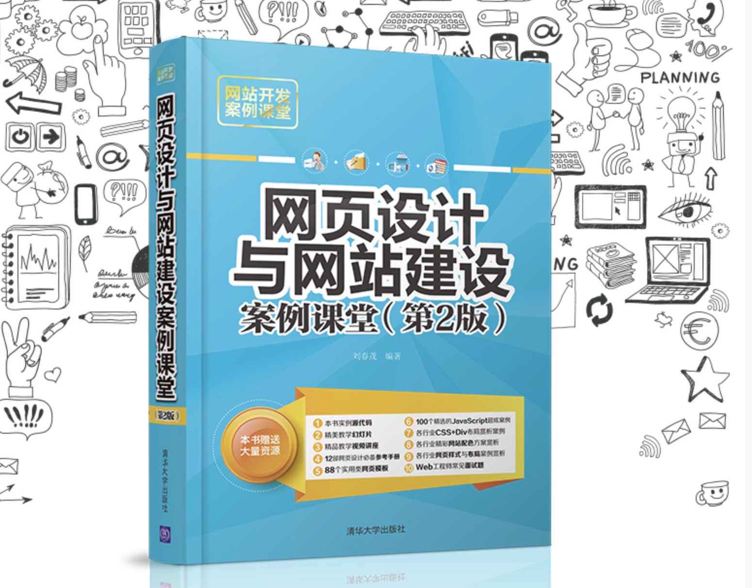 網頁設計與網站建設案例課堂（第2版）