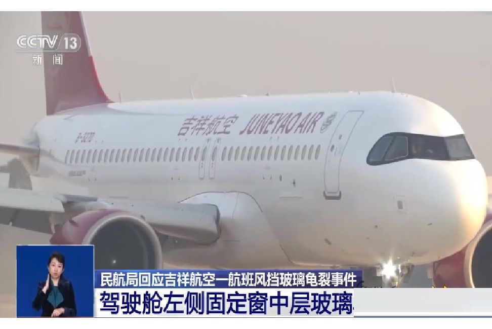 2·19吉祥航空客機風擋玻璃龜裂事件