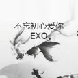 不忘初心愛你EXO