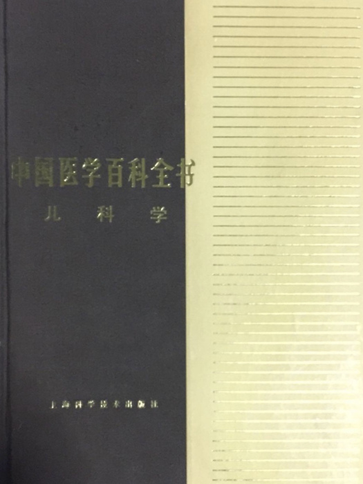 中國醫學百科全書（兒科學）