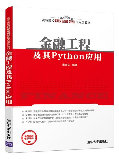 金融工程及其Python套用