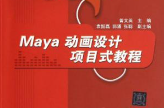 Maya動畫設計項目式教程(21世紀高等學校數字媒體專業規劃教材：Maya動畫設計項目式教程)