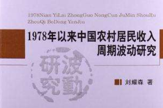 1978年以來中國農村居民收入周期波動研究