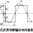 逆變電路