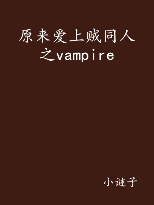 原來愛上賊同人之vampire