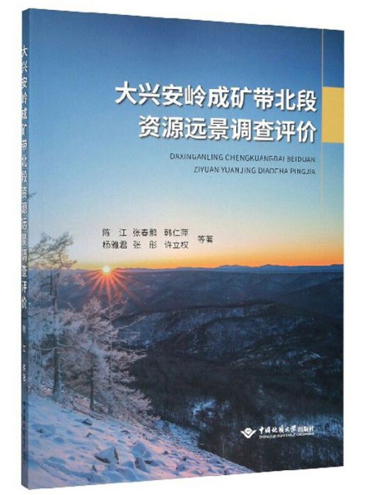 大興安嶺成礦帶北段資源遠景調查評價