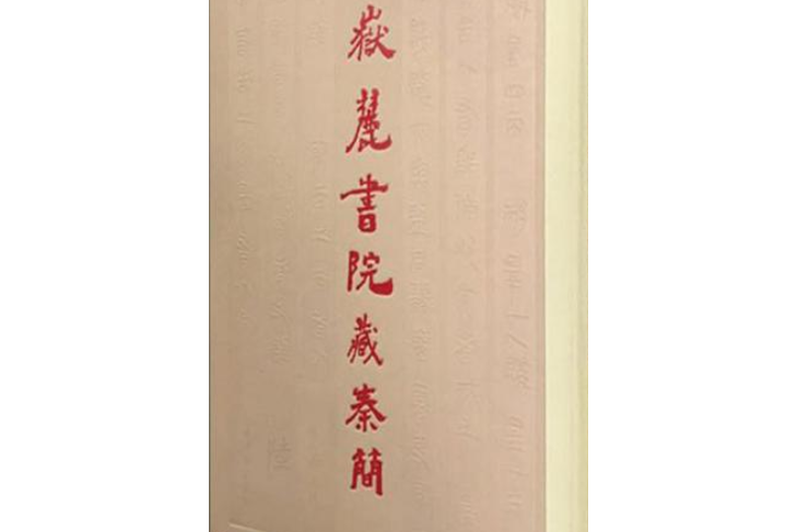 嶽麓書院藏秦簡（陸）