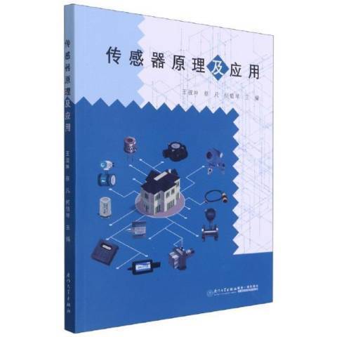 感測器原理及套用(2021年廈門大學出版社出版的圖書)