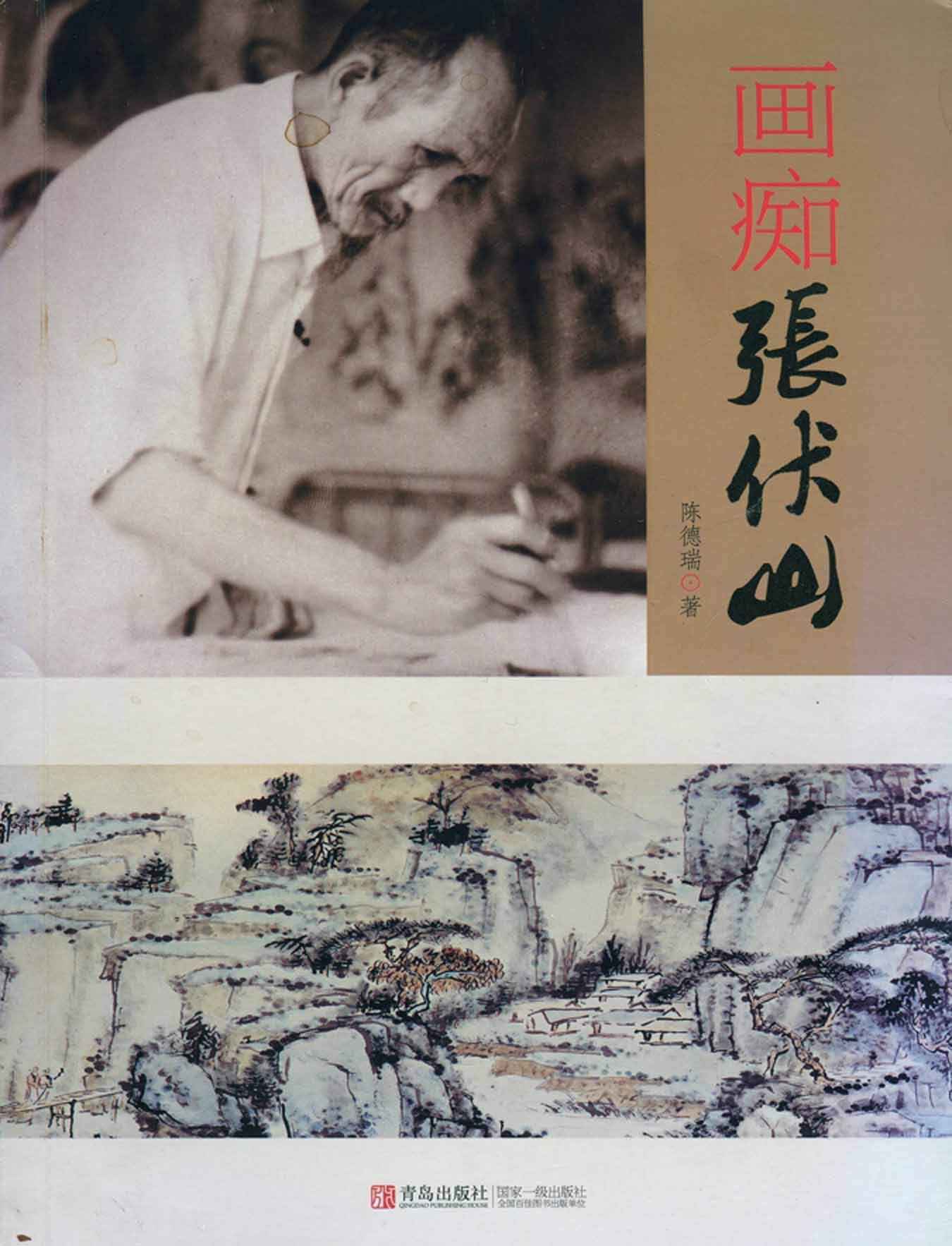 已故著名指墨畫家張伏山[1910—1987]