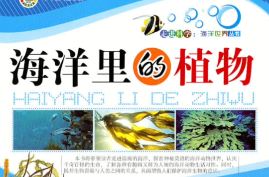 走進科學：海洋世界叢書-海洋里的植物