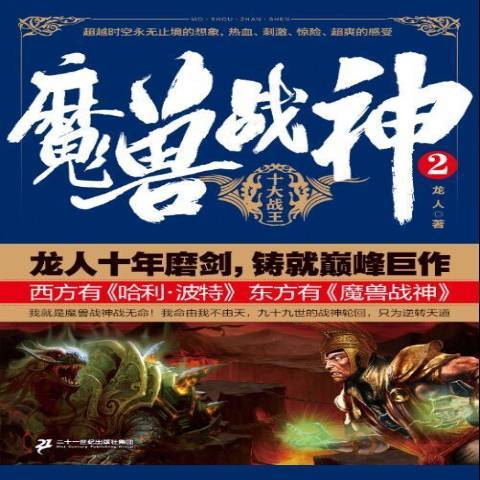 魔獸戰神2：十大戰王