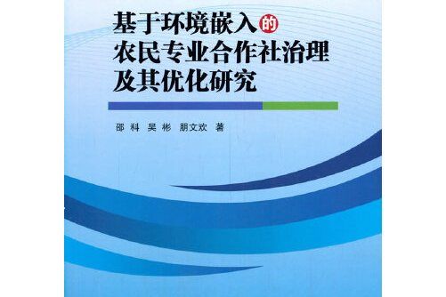 基於環境嵌入的農民專業合作社治理及其最佳化研究