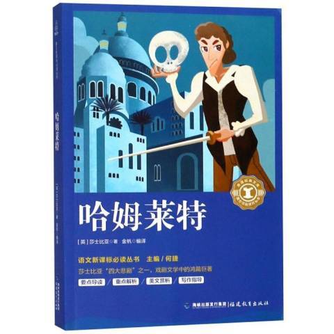 哈姆萊特(2018年福建教育出版社出版的圖書)