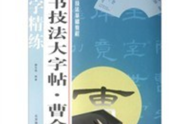 隸書技法大字帖。曹全碑