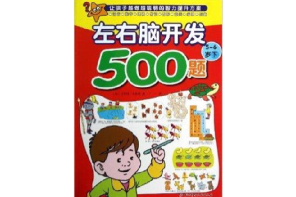 歐洲經典益智題庫：左右腦開發500題