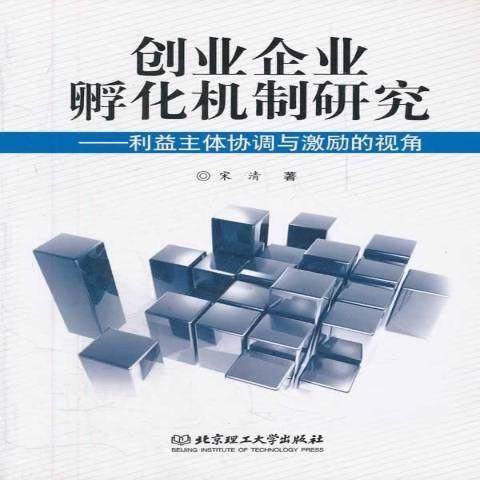 創業企業孵化機制研究：利益主體協調與激勵的視角