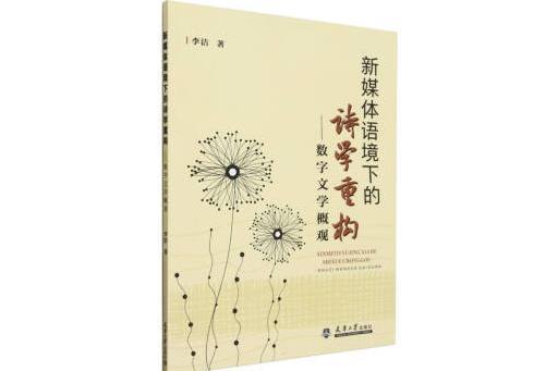 新媒體語境下的詩學重構：數字文學概觀