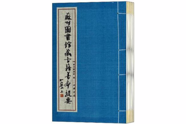 蘇州圖書館藏古籍善本提要(蘇州圖書館藏古籍善本提要：子部)