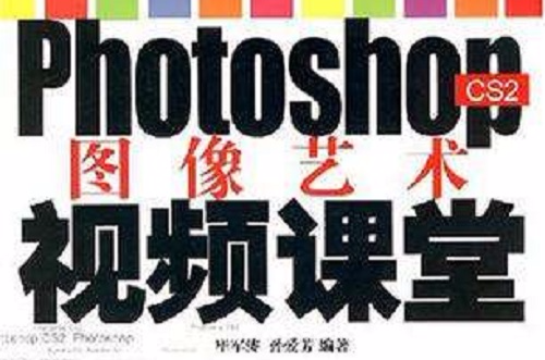 Photoshop CS2圖像藝術視頻課堂