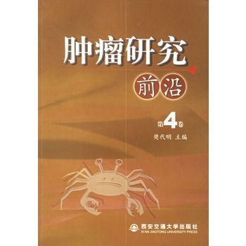 腫瘤研究前沿（第4卷）