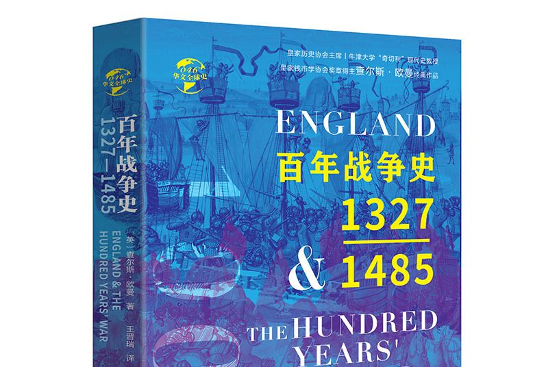 華文全球史046·百年戰爭史：1327-1485