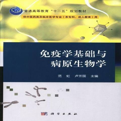 免疫學基礎與病原生物學(2013年科學出版社出版的圖書)