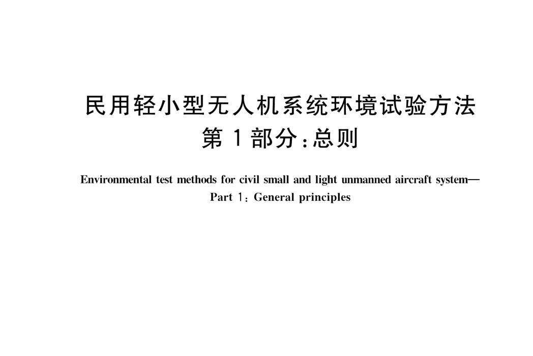 民用輕小型無人機系統環境試驗方法—第1部分： 總則