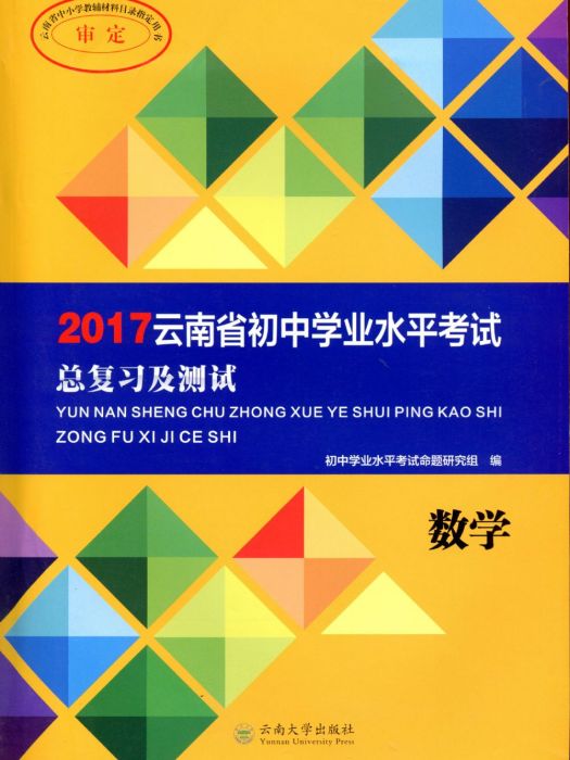 雲南省國中學業水平考試總複習及測試·數學