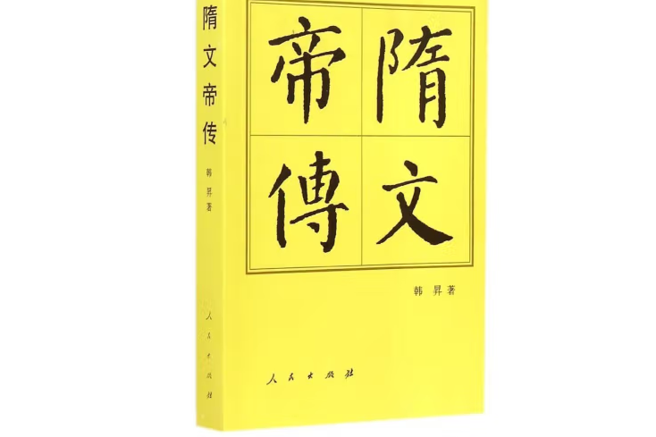 隋文帝傳（平）—歷代帝王傳記