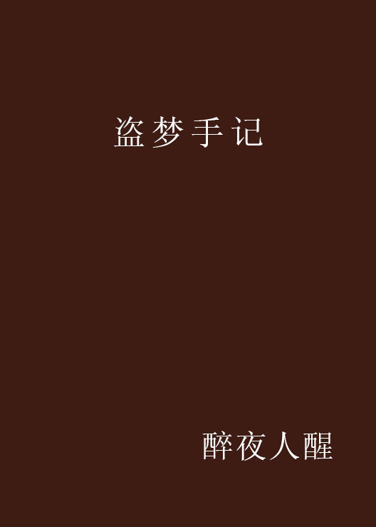 盜夢手記