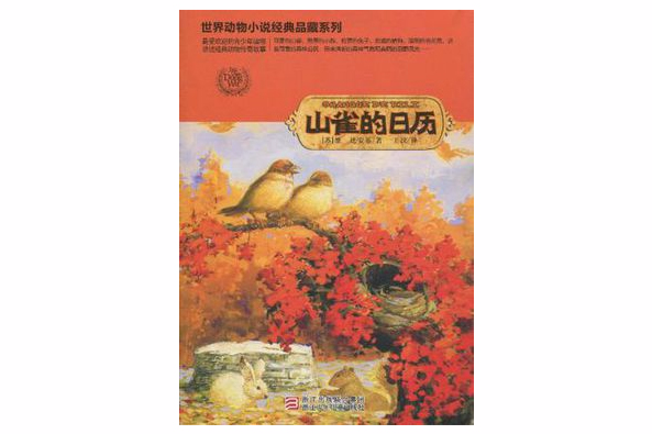 山雀的日曆(2010年湖南少年兒童出版社出版的圖書)