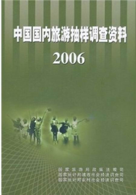 中國國內旅遊抽樣調查資料2006